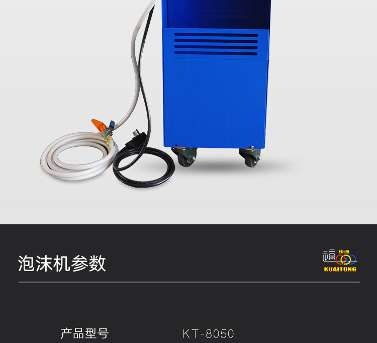 快通牌KT-8050除油烟泡沫发生器(13)